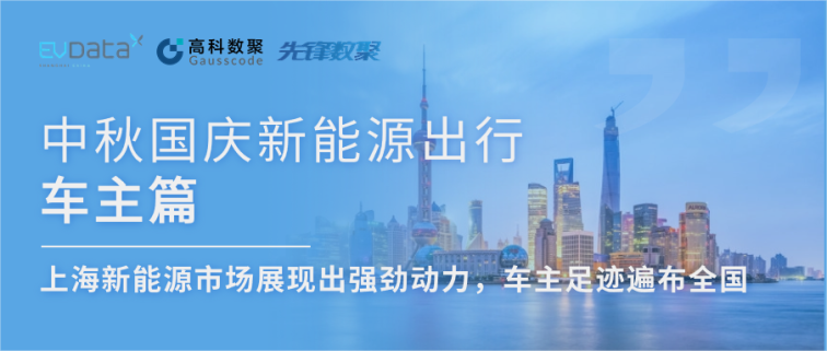 中秋国庆新能源出行车主篇：上海新能源市场展现出强劲动力，车主足迹遍布全国