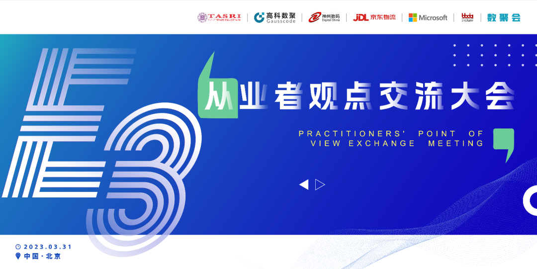 探索未来商业创新，共谋数智化开展 E3从业者观点研讨大会（北京站）圆满落幕！